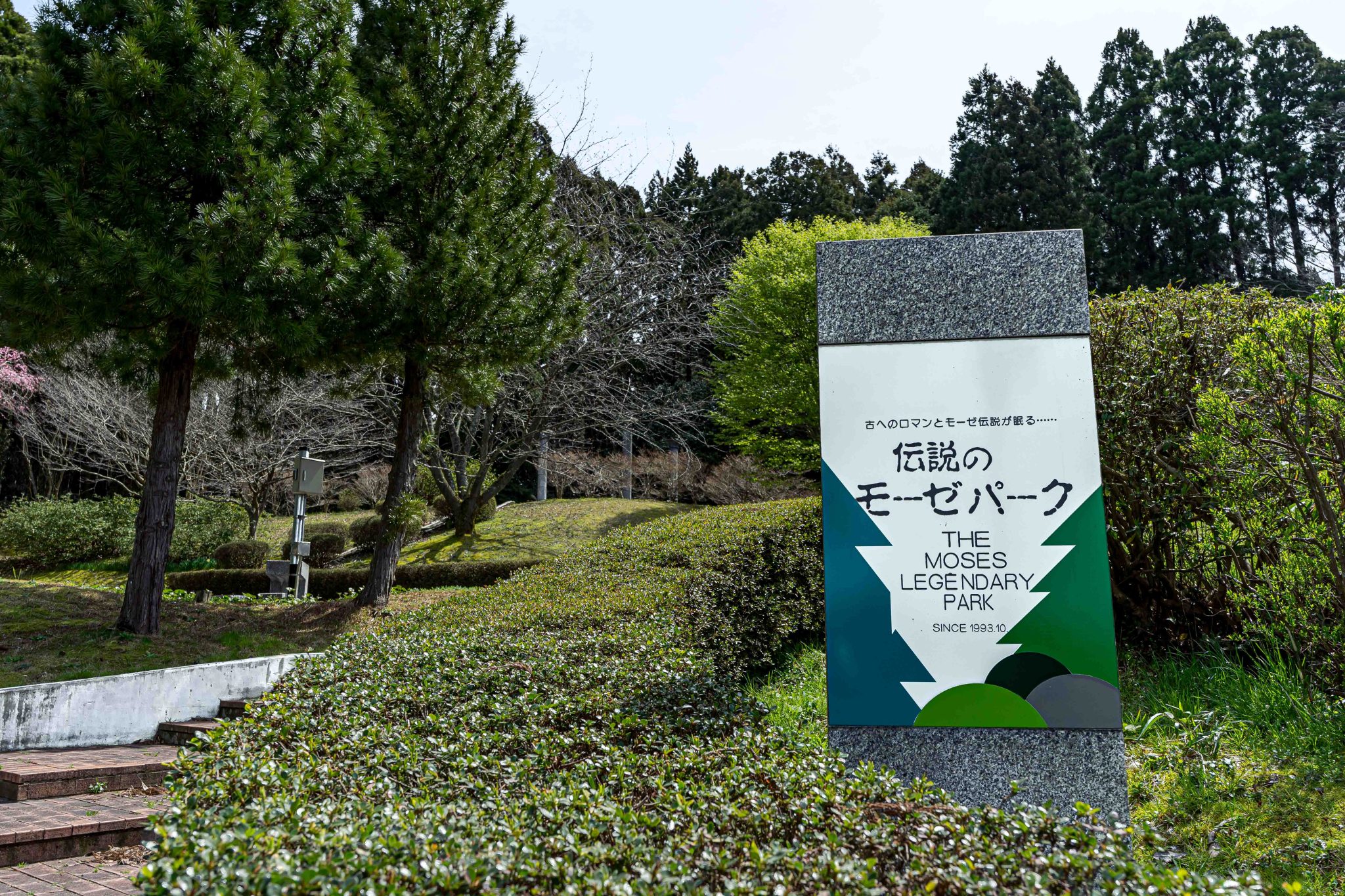 モーゼパークの入口