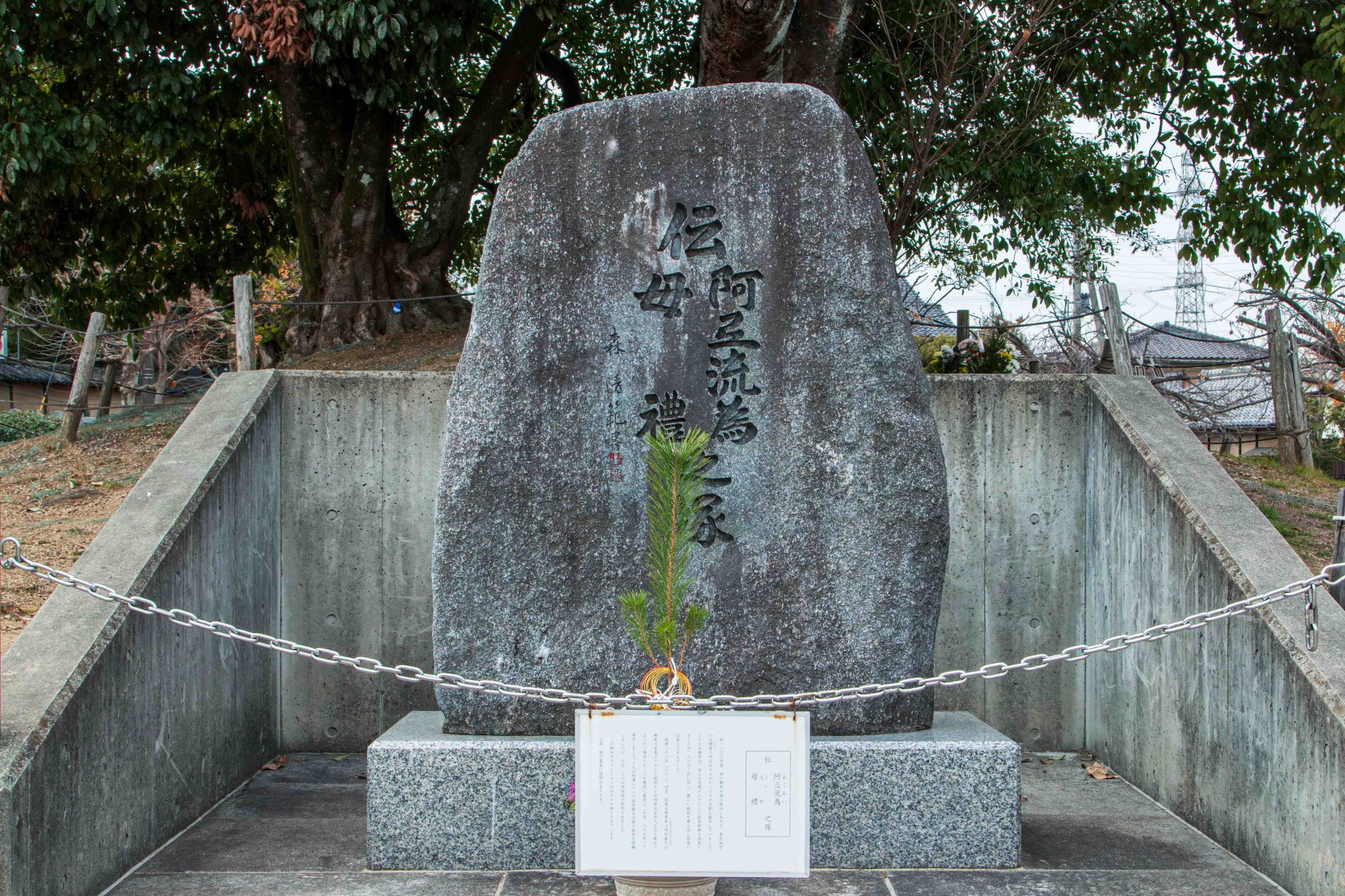 伝 阿弖流為 母禮之塚の慰霊碑