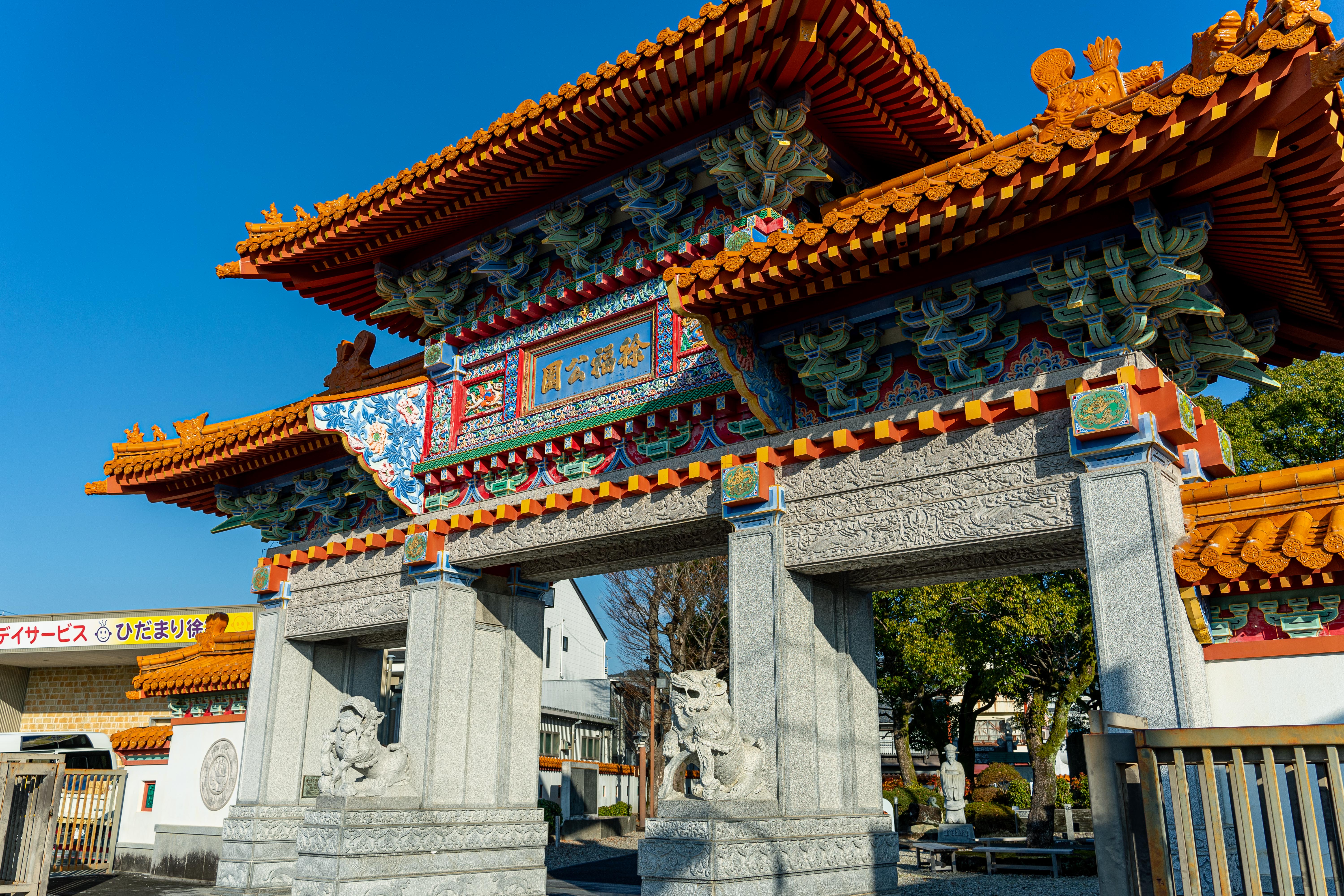 徐福公園 – 異国の旅人が眠る真偽不明の伝承地