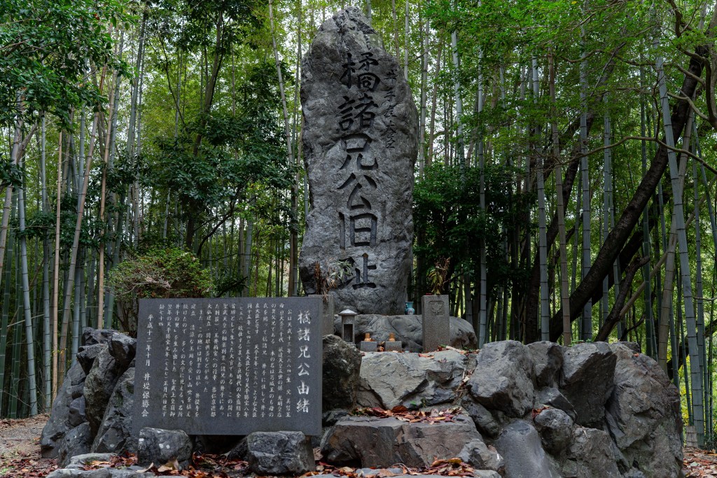 橘諸兄公旧跡