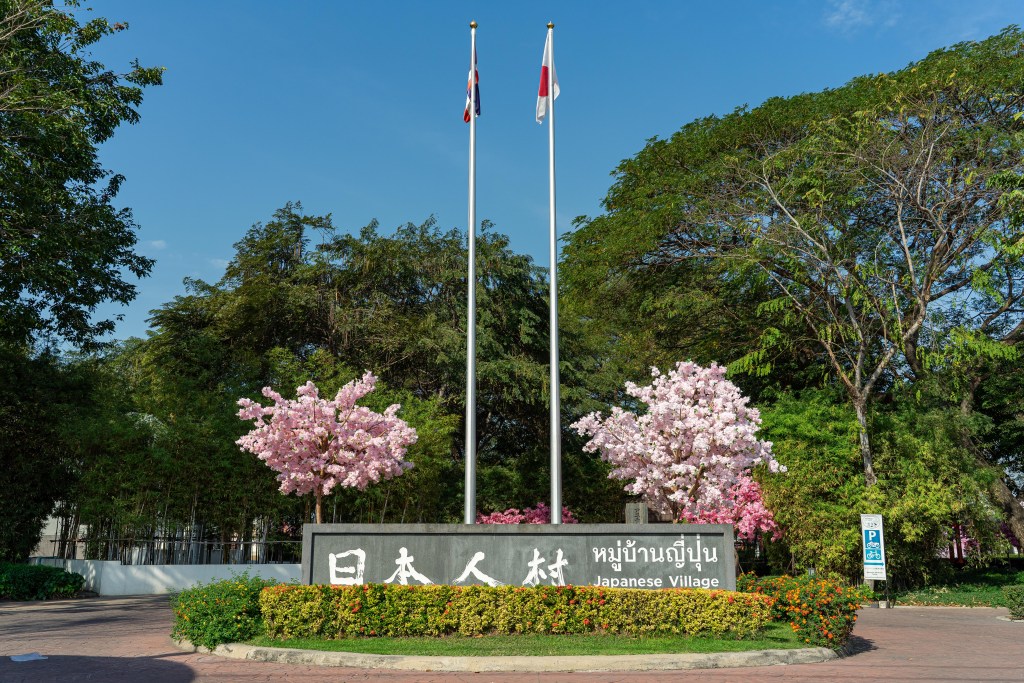 日本人村